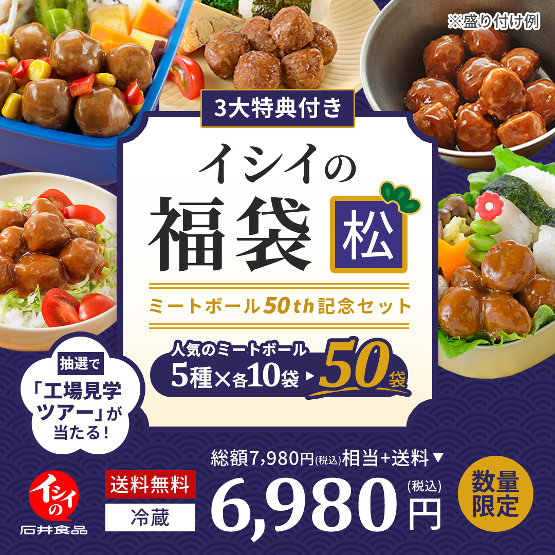 石井食品の　福袋　2024 【送料無料】　無添加調理　イシイ福袋　松　2024