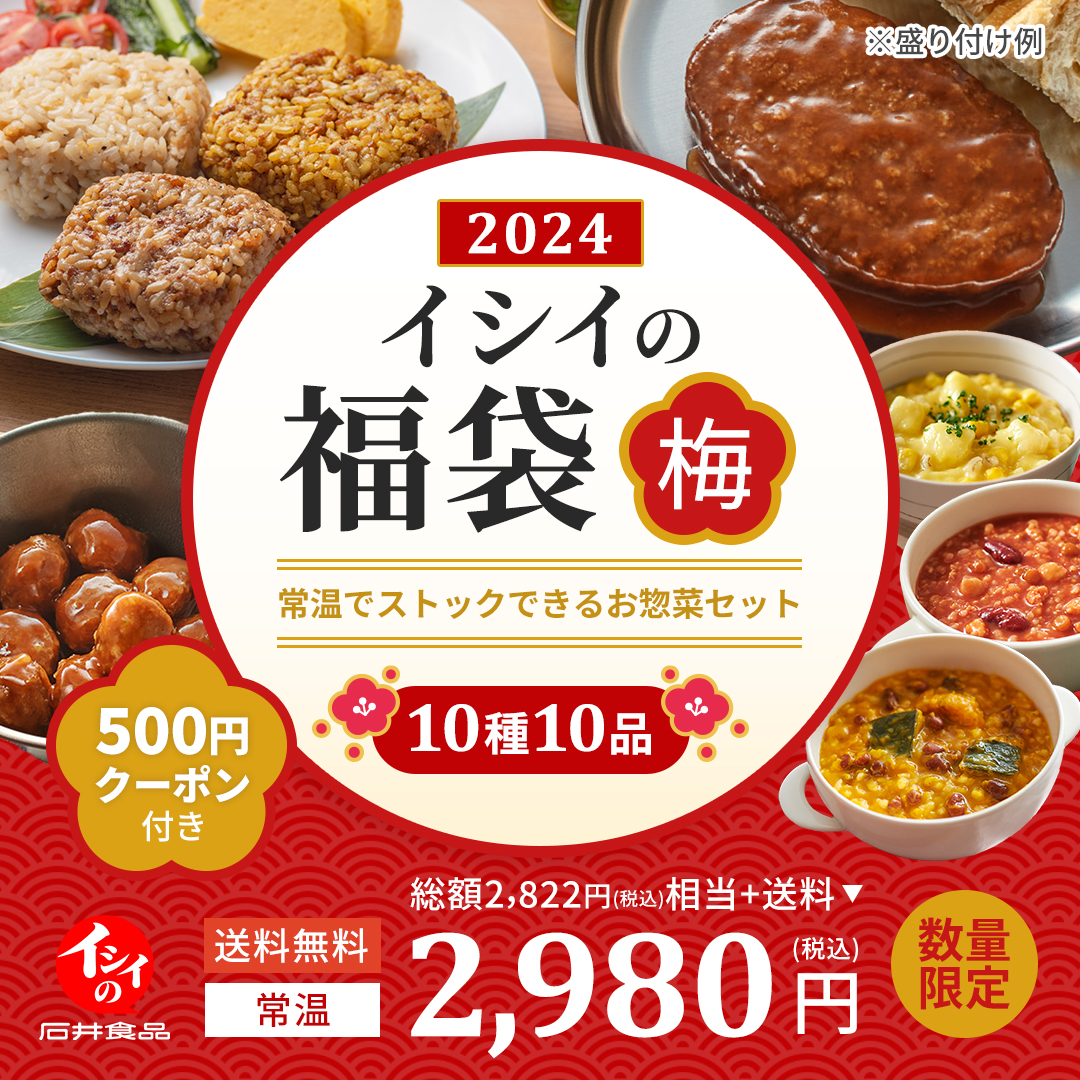 石井食品の　福袋　2024 【送料無料】　イシイの福袋　梅　2024