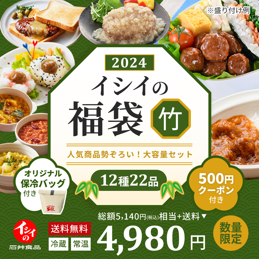 石井食品の　福袋　2024 【送料無料】　無添加調理　イシイ福袋　竹　2024