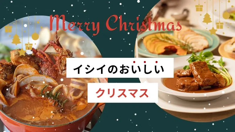 クリスマス｜無添加調理｜石井食品公式通販