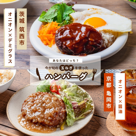夏の玉ねぎを使ったハンバーグ｜無添加調理｜石井食品公式通販